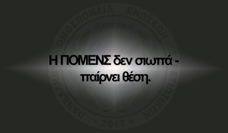 Η ΠΟΜΕΝΣ δεν σιωπά – παίρνει θέση