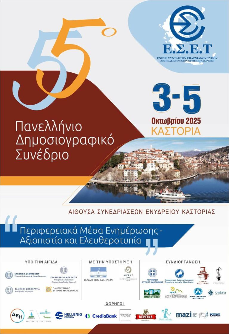 Το 55ο Πανελλήνιο Δημοσιογραφικό Συνέδριο της Ένωσης Συντακτών Επαρχιακού Τύπου στην Καστοριά