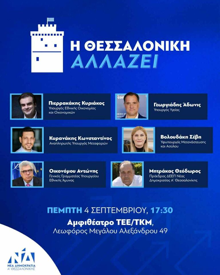 «Η Θεσσαλονίκη αλλάζει»: Εκδήλωση με τη συμμετοχή του Γ.Γ ΥΠΕΘΑ Αντώνη Οικονόμου