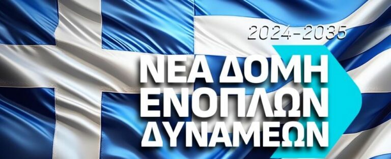 Ερωτήματα για τη νέα οργανωτική δομή των Ενόπλων Δυνάμεων
