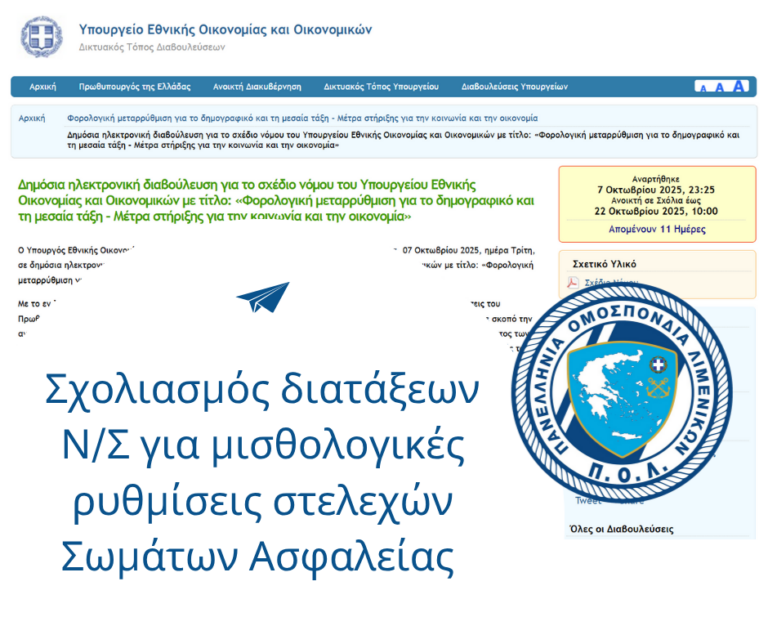 Σχολιασμός διατάξεων Ν/Σ για μισθολογικές ρυθμίσεις στελεχών ΣΑ