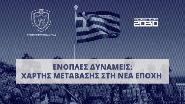 Τέθηκε σε δημόσια ηλεκτρονική διαβούλευση το Σχέδιο Νόμου του Υπουργείου Εθνικής Άμυνας 