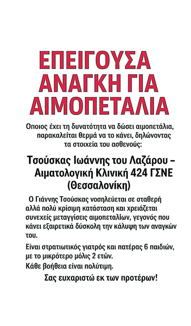 Επείγουσα έκκληση για Αιμοπετάλια σε στέλεχος του Στρατού Ξηράς