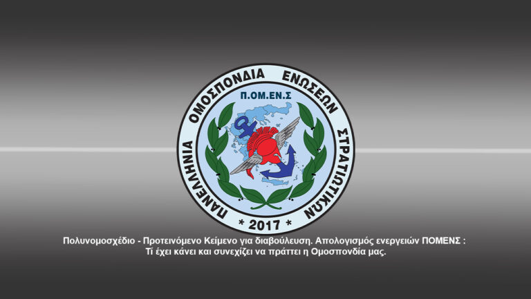 ΠΟΜΕΝΣ: Πολυνομοσχέδιο – Προτεινόμενο Κείμενο για διαβούλευση