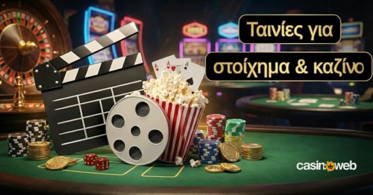 Οι πιο εμβληματικές ταινίες για στοίχημα και καζίνο 