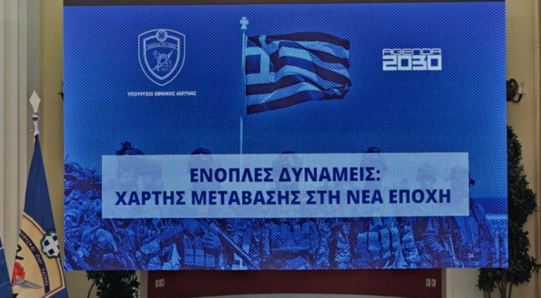 Ο «χάρτης» των Ενόπλων Δυνάμεων για το 2026