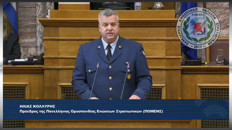 Η ΠΟΜΕΝΣ θέτει ερωτήματα στην Πολιτική και Στρατιωτική Ηγεσία για την εφαρμογή του πολυνομοσχεδίου