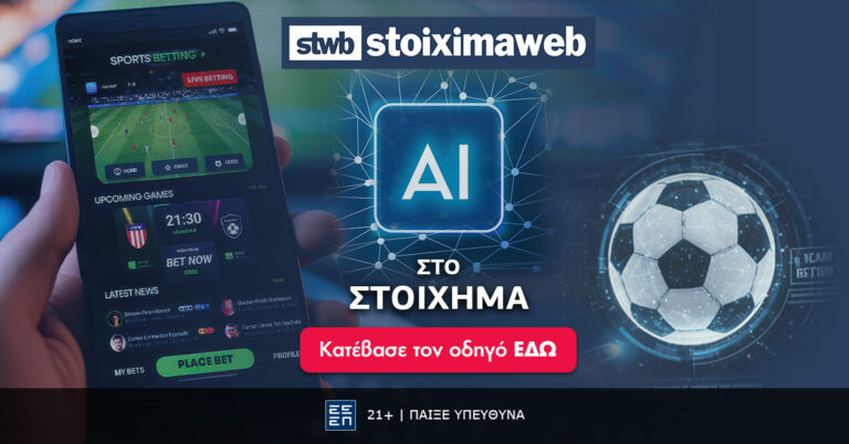 Κατέβασε δωρεάν το eBook για AI στο Στοίχημα