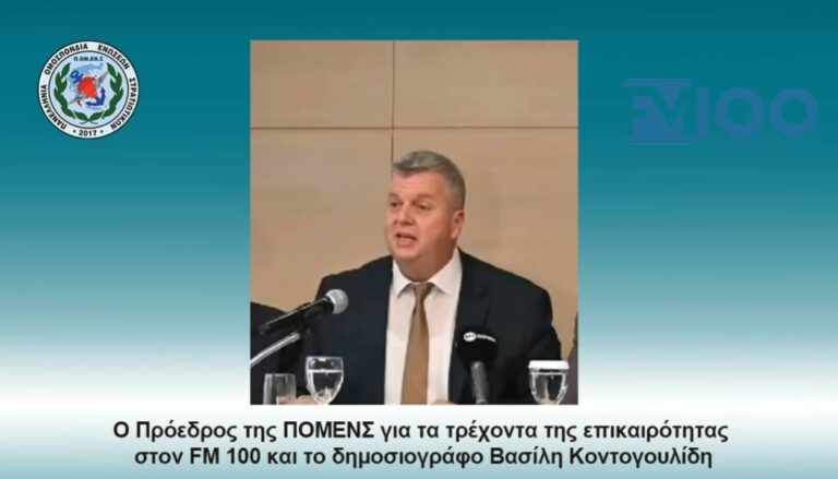 Ο Πρόεδρος της ΠΟΜΕΝΣ για τα τρέχοντα της επικαιρότητας στον FM 100 