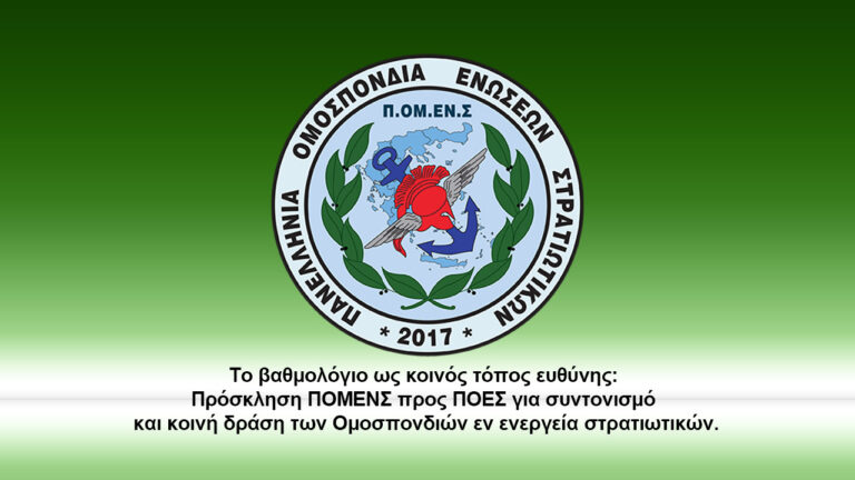 Το βαθμολόγιο ως κοινός τόπος ευθύνης: Πρόσκληση ΠΟΜΕΝΣ προς ΠΟΕΣ