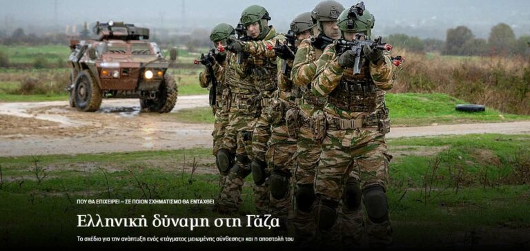 Ελληνική δύναμη στη Γάζα