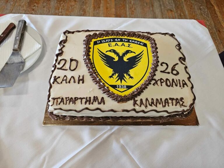 Κοπή Αγιοβασιλόπιτας της ΕΑΑΣ Καλαμάτας