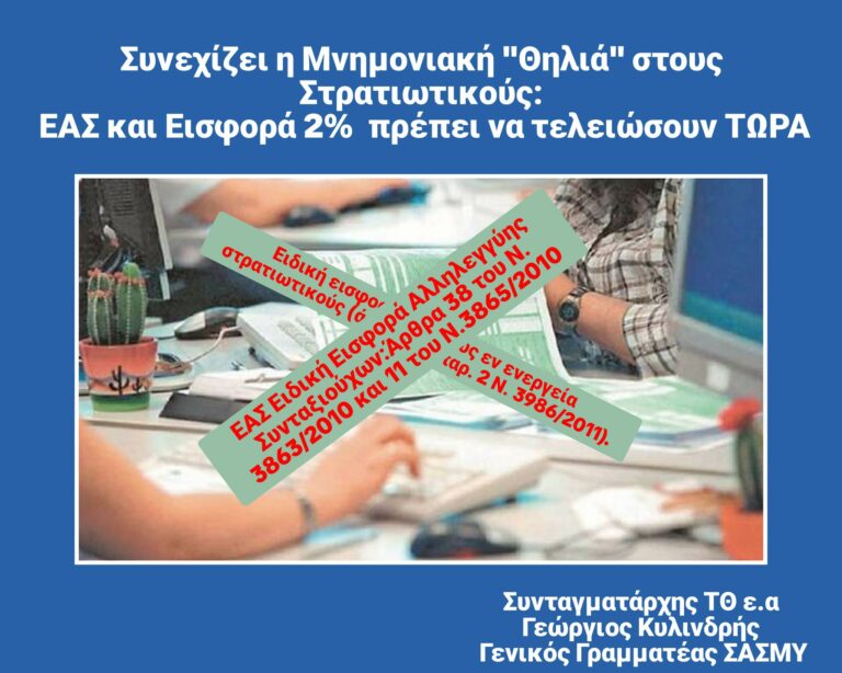 Συνεχίζεται η Μνημονιακή “Θηλιά” στους Στρατιωτικούς: ΕΑΣ και Εισφορά 2% πρέπει να τελειώσουν ΤΩΡΑ