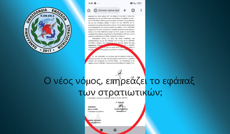 Ο νέος νόμος, επηρεάζει το εφάπαξ των στρατιωτικών;
