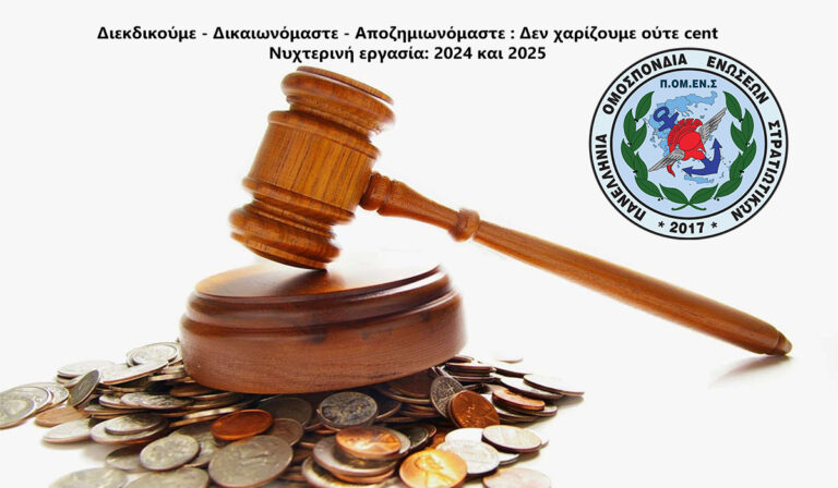 ΠΟΜΕΝΣ: Δεν χαρίζουμε ούτε cent!