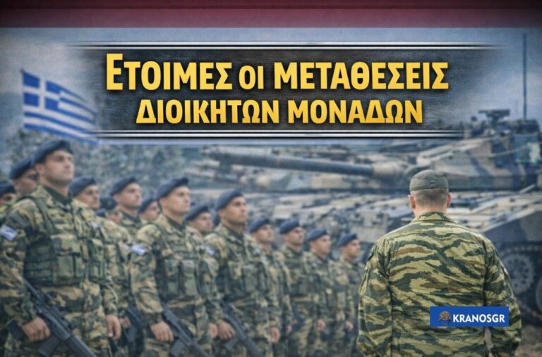 Μεταθέσεις Διοικητών ΣΞ: Έτοιμες για κοινοποίηση