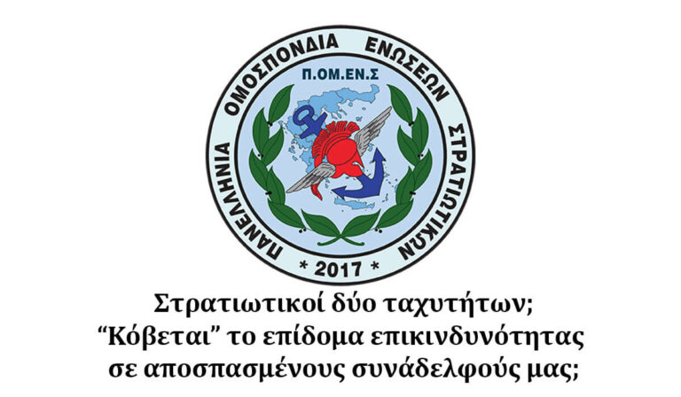 «Κόβουν» επίδομα σε στρατιωτικούς – Τι καταγγέλλεται