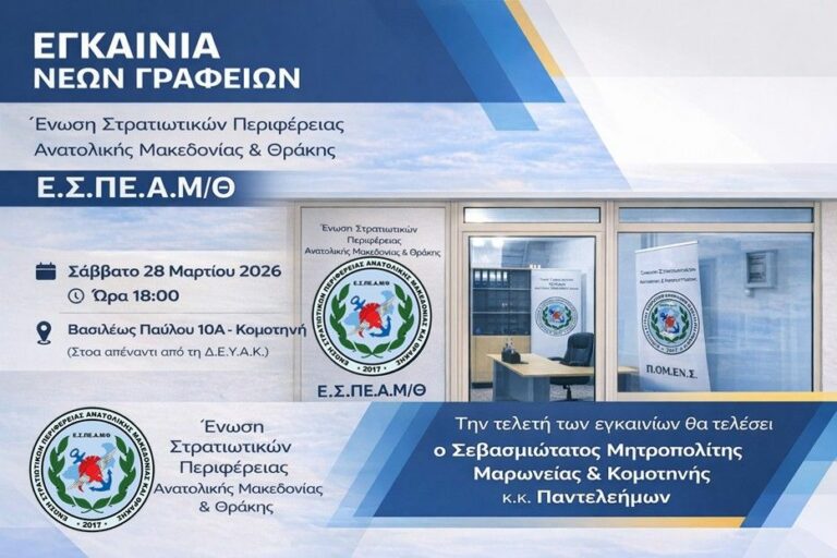 ΠΟΜΕΝΣ/ΕΣΠΕΑΜΘ: Νέα γραφεία στην Κομοτηνή