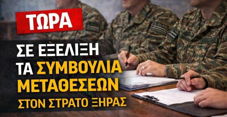 ΤΩΡΑ: Σε εξέλιξη Συμβούλια Μεταθέσεων στο ΣΞ