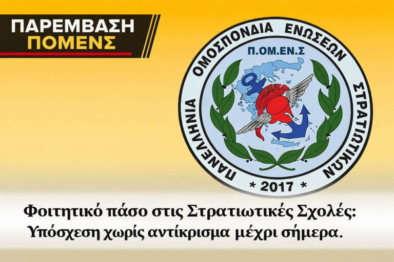 Academic ID χωρίς αντίκρισμα για στρατιωτικές σχολές