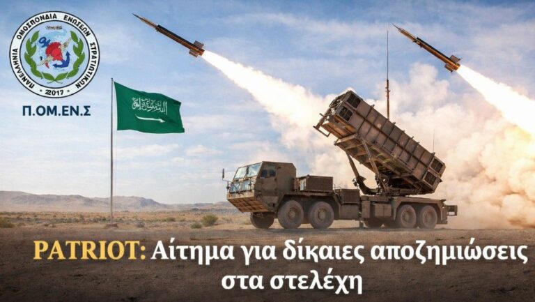 Στελέχη PATRIOT: Πίεση για νέες αποζημιώσεις