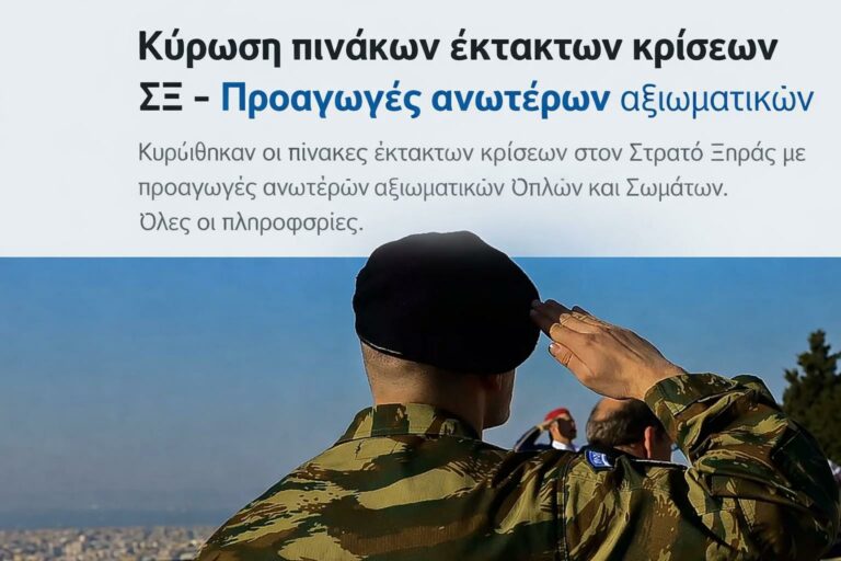 ΣΞ: Κύρωση πινάκων έκτακτων κρίσεων και προαγωγές