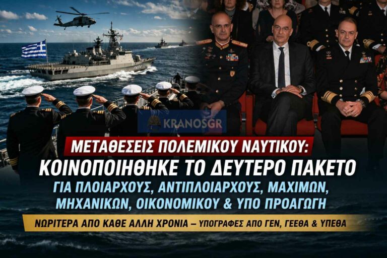 ΤΩΡΑ- Κοινοποιήθηκαν μεταθέσεις στο Πολεμικό Ναυτικό