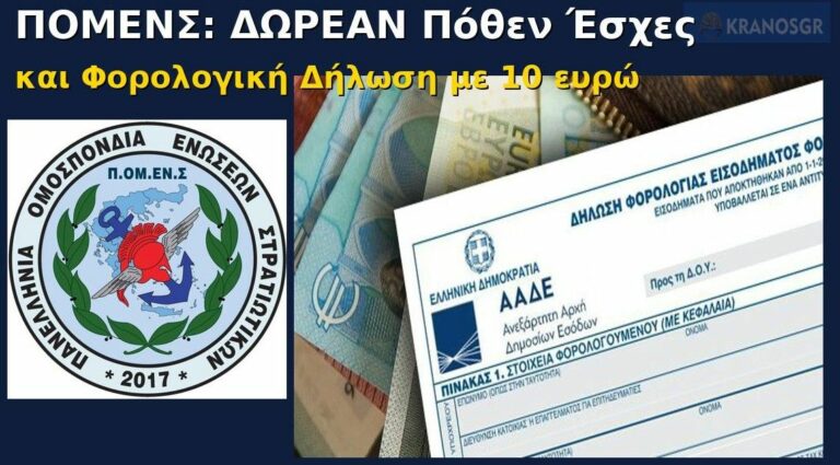 ΠΟΜΕΝΣ: Δωρεάν Πόθεν Έσχες και δήλωση με 10€
