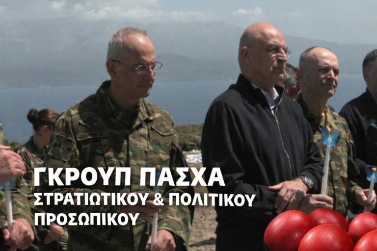ΤΩΡΑ: O Ν. Δένδιας υπέγραψε τα εορταστικά γκρουπ Πάσχα