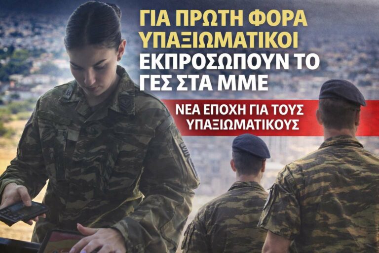 Υπαξιωματικοί εκπροσωπούν το ΓΕΣ στα ΜΜΕ – πρώτη φορά
