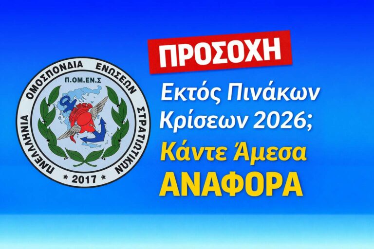 ΠΟΜΕΝΣ: Εκτός κρίσεων 2026; Κάντε άμεσα αναφορά