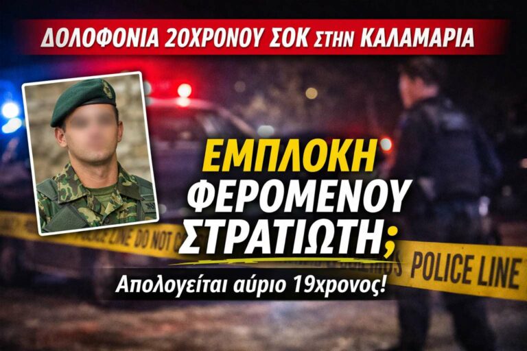 Δολοφονία 20χρονου: Εμπλοκή φερόμενου στρατιώτη