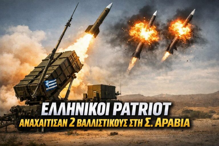 Ελληνικοί PATRIOT αναχαίτισαν Ιρανικούς πυραύλους