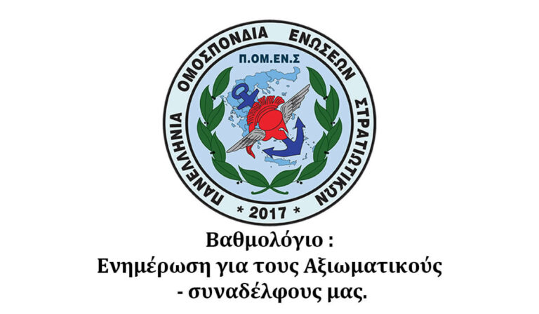 Βαθμολόγιο – Ενημέρωση για τους Αξιωματικούς