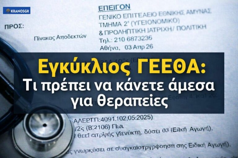 ΓΕΕΘΑ: Τι αλλάζει σε θεραπείες – Τι να κάνετε άμεσα