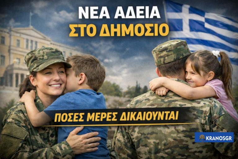 Νέα άδεια 6 έως 8 ημερών στο Δημόσιο