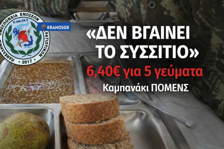 «Συσσίτιο με 6,40€;» Ξεσπά η ΠΟΜΕΝΣ για τη σίτιση
