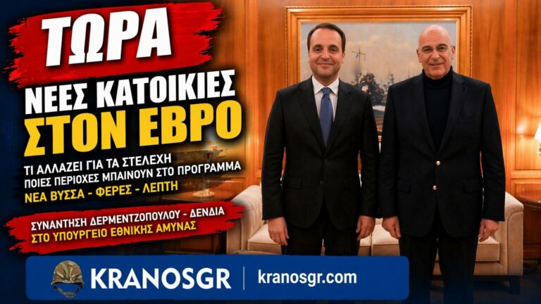 Δένδιας: Έρχονται νέα ΣΟΑ σε Βύσσα, Φέρες, Λεπτή