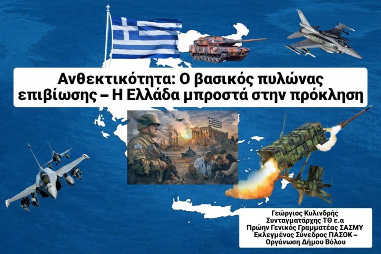 Ανθεκτικότητα της Ελλάδας σε άμυνα, οικονομία και κρίσεις με στρατιωτικά μέσα και εθνικά σύμβολα