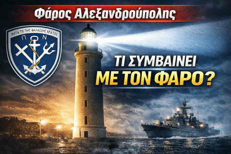 Οι αναλαμπές του Φάρου Αλεξανδρούπολης και το ΠΝ