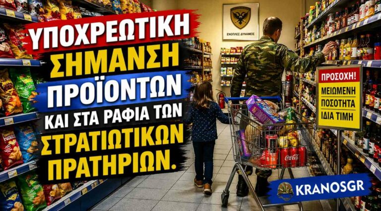 Στρατιωτικά πρατήρια: Υποχρεωτική σήμανση προϊόντων