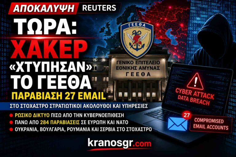 Reuters: Ρωσικό δίκτυο χάκερ στόχευσε το ΓΕΕΘΑ