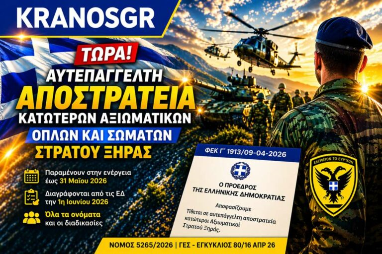 Αποστρατείες Αξιωματικών ΣΞ – Όλα τα ονόματα