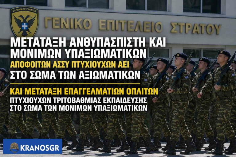 Μετατάξεις που αλλάζουν καριέρες στο Στρατό