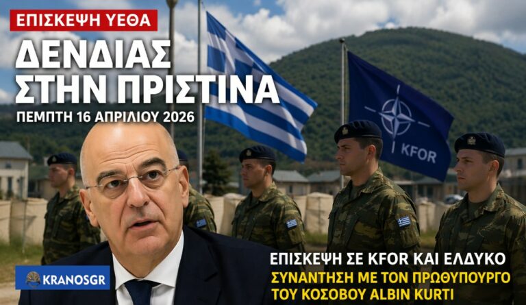 Δένδιας στην KFOR – Τι περιλαμβάνει η επίσκεψη