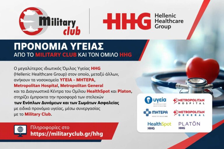 ΠΡΟΝΟΜΙΑ ΥΓΕΙΑΣ ΑΠΟ ΤΟ MILITARY CLUB ΚΑΙ ΤΟΝ ΟΜΙΛΟ HHG