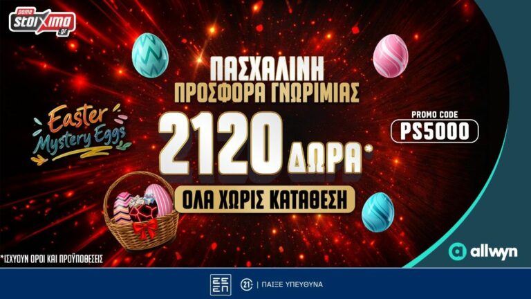 Πασχαλινή Προσφορά με 2120 Δώρα*, ΟΛΑ χωρίς κατάθεση