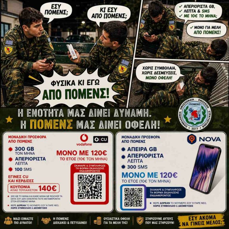 Στρατιωτικοί με κινητά συζητούν για προσφορές ΠΟΜΕΝΣ με Vodafone CU και Nova, απεριόριστα δεδομένα και λεπτά με 10 ευρώ τον μήνα