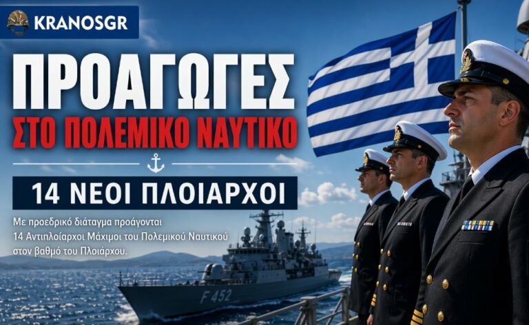Προαγωγές Αξιωματικών Πολεμικού Ναυτικού – 14 νέοι Πλοίαρχοι σε φρεγάτα με ελληνική σημαία