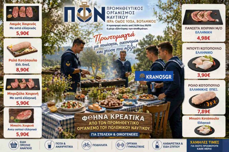ΠΝ: Πρωτομαγιά με φθηνά κρεατικά στον ΠΟΝ